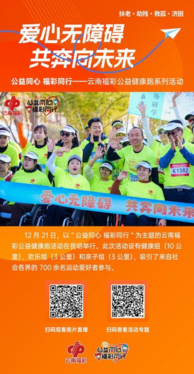 700名运动爱好者齐聚昆明，公益健康跑点燃冬日激情