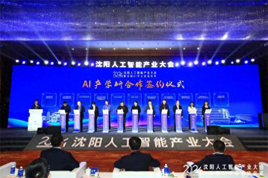 2024沈阳人工智能产业大会：揭秘AI未来，首府政策十条引爆行业热议