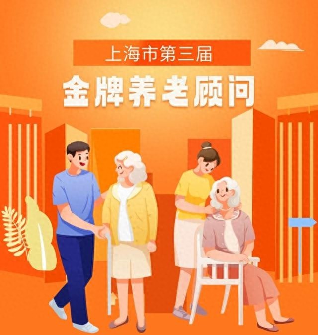 黄浦区5名养老顾问荣获金牌，揭秘他们如何破解养老难题