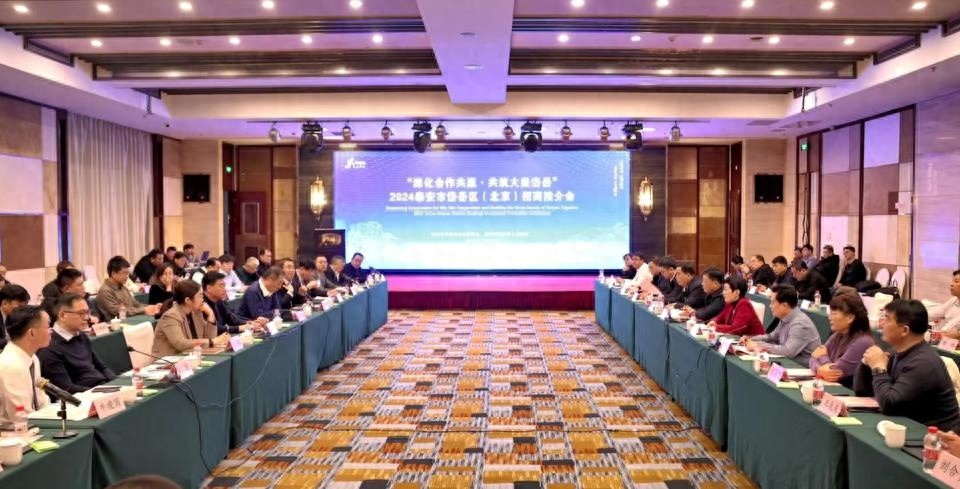 2024泰安岱岳区北京招商会：50位企业家齐聚，共谋合作新篇章