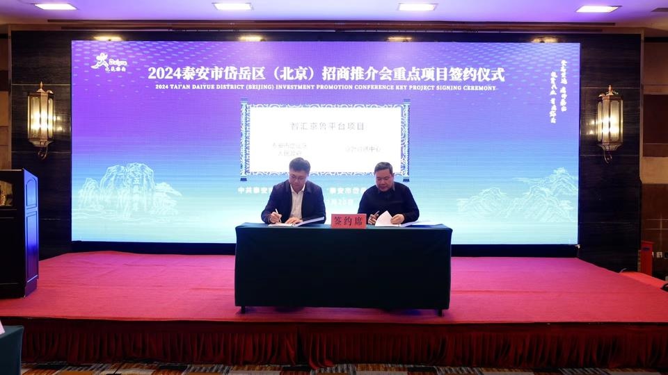2024泰安岱岳区北京招商会：50位企业家齐聚，共谋合作新篇章  第2张