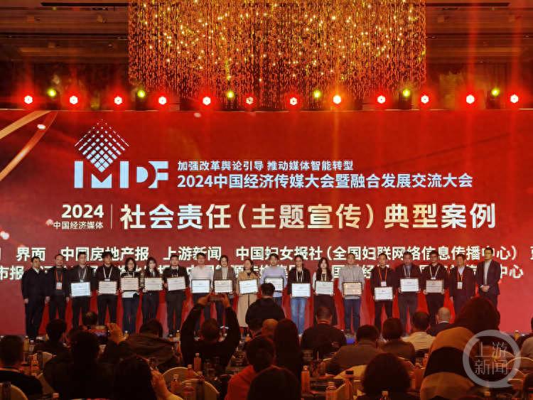 2024中国经济传媒大会揭秘：上游新闻作品如何斩获社会责任典型案例？