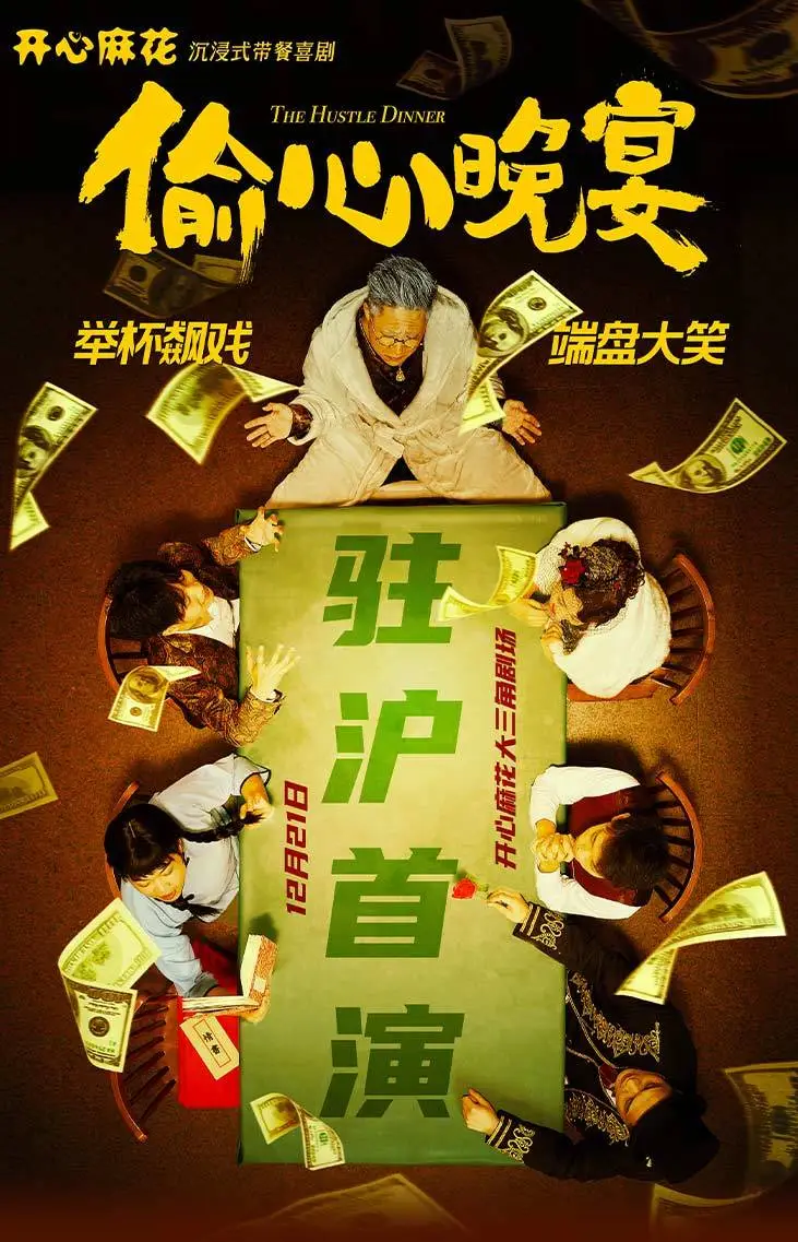 揭秘上海大三角剧场：沉浸式戏剧体验，偷心晚宴如何颠覆传统观剧？