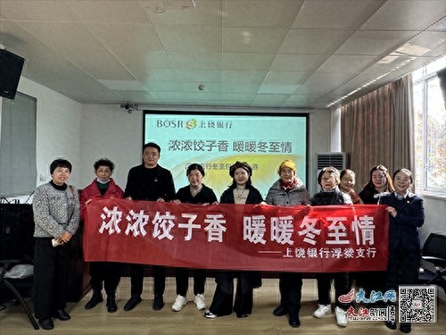 冬至暖心包饺子大赛：上饶银行浮梁支行与客户共度温馨佳节
