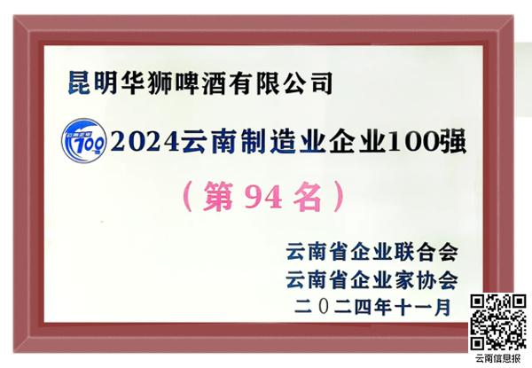 2024云南企业100强揭晓：嘉士伯与华狮啤酒双双上榜，业绩亮眼引关注  第2张