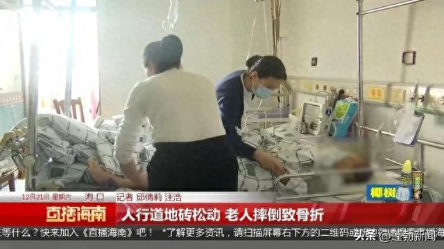 海口阿婆送孙子上学摔骨折，竟因人行道地砖松动，谁来守护我们的安全？