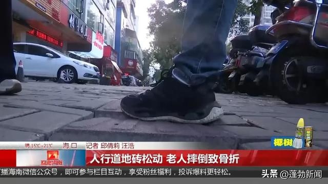 海口阿婆送孙子上学摔骨折，竟因人行道地砖松动，谁来守护我们的安全？  第4张