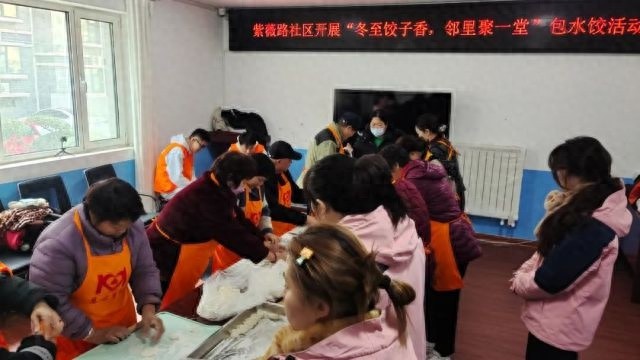 冬至饺子香，邻里聚一堂：一场温馨的社区团圆盛宴