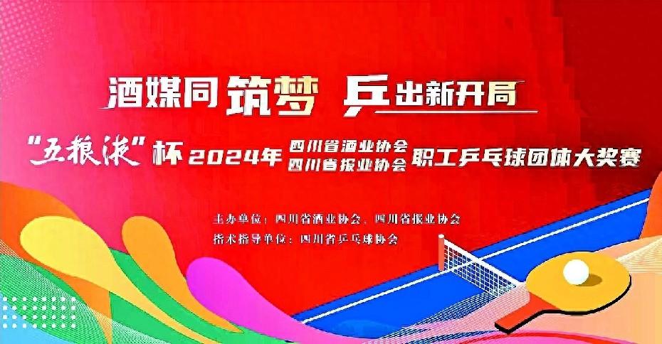 318 名选手齐聚双流，五粮液杯乒乓球赛即将开打  第1张