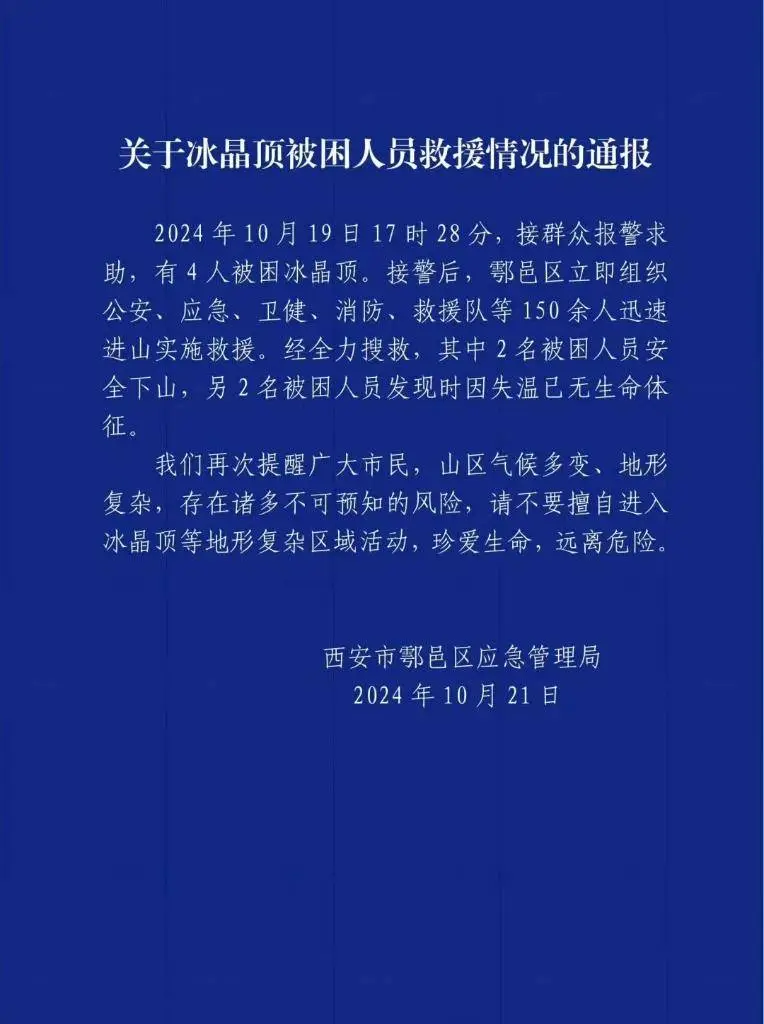 海拔 3015 米的冰晶顶，两名徒步者因失温不幸遇难  第2张