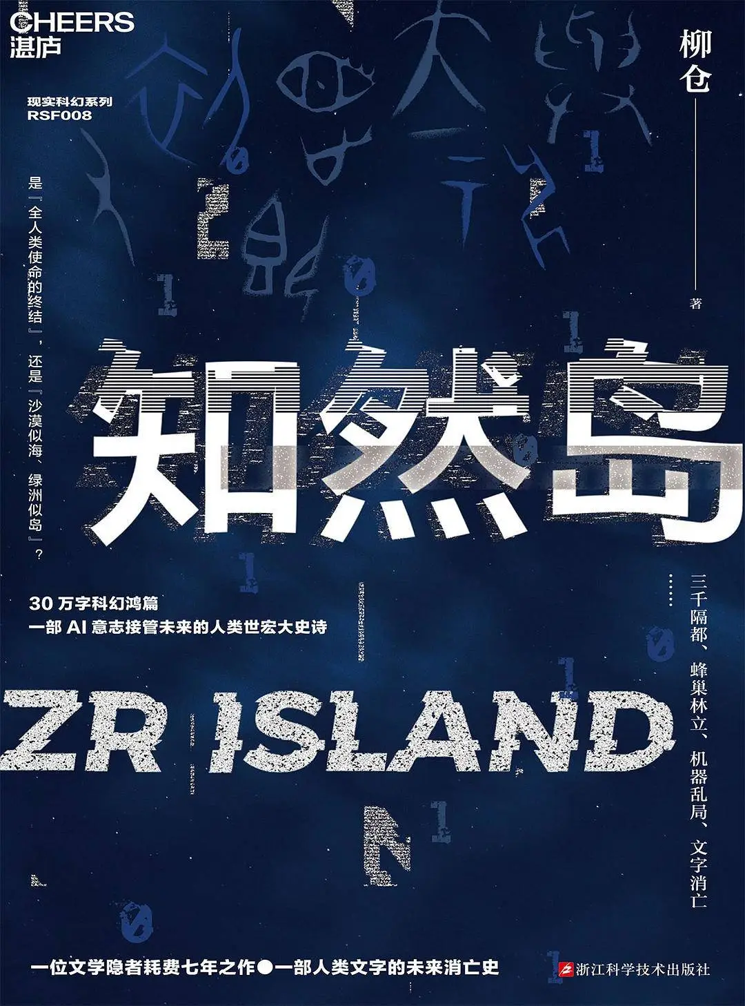 柳仓科幻新作知然岛：未来世界的工笔画卷，你敢来探索吗？  第2张