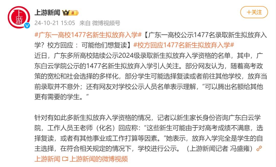广东一高校公示 1477 名录取新生拟放弃入学？真相究竟如何？  第2张