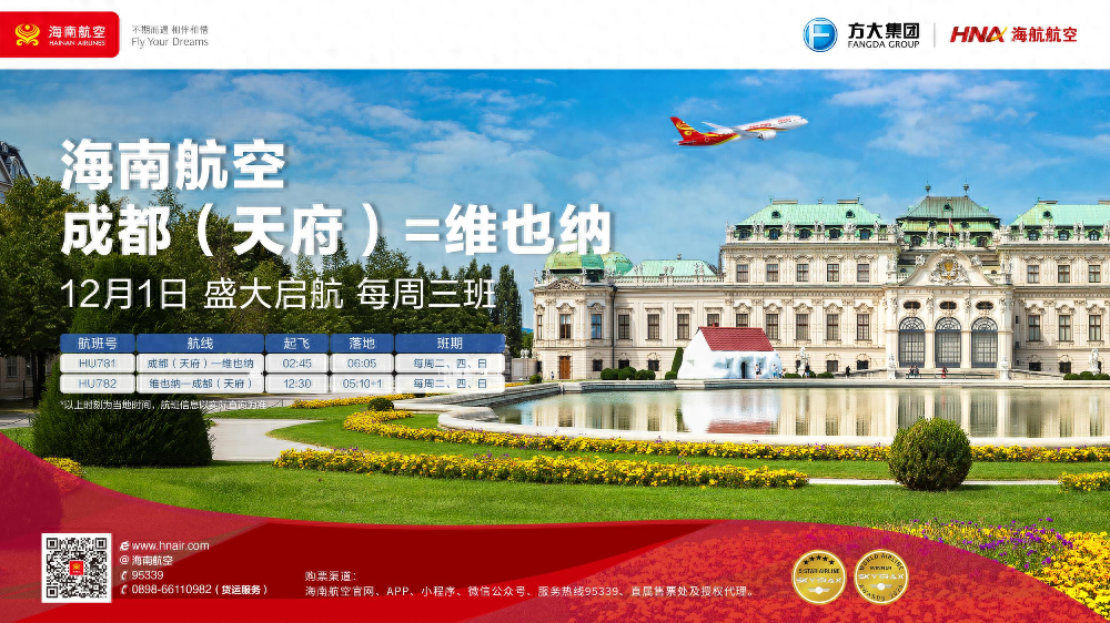 海南航空 12 月 1 日开通成都⇌维也纳直飞航线，往返中欧有了新选择