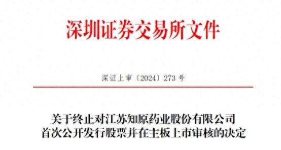 突发！知原药业为何撤回主板上市申请？深交所终止审核  第1张