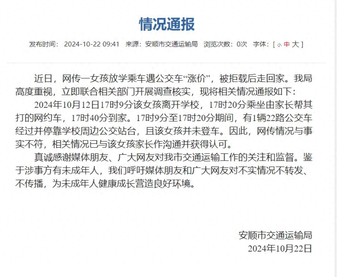 贵州女孩放学乘车遇涨价被拒载？官方通报来了