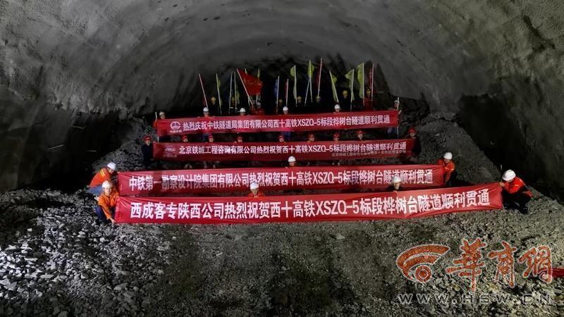西十高铁桦树台隧道顺利贯通，9km 以上隧道施工取得阶段性进展  第3张