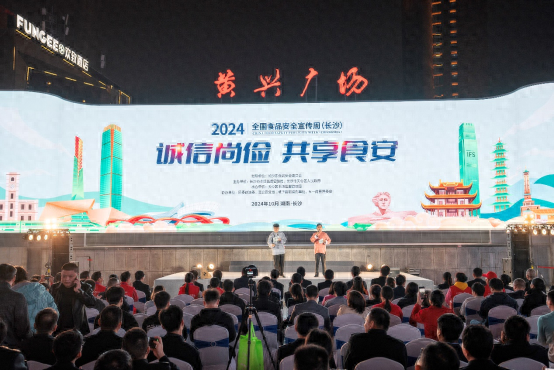 2024 年全国食品安全宣传周（长沙）活动盛大举行，你参加了吗？  第1张