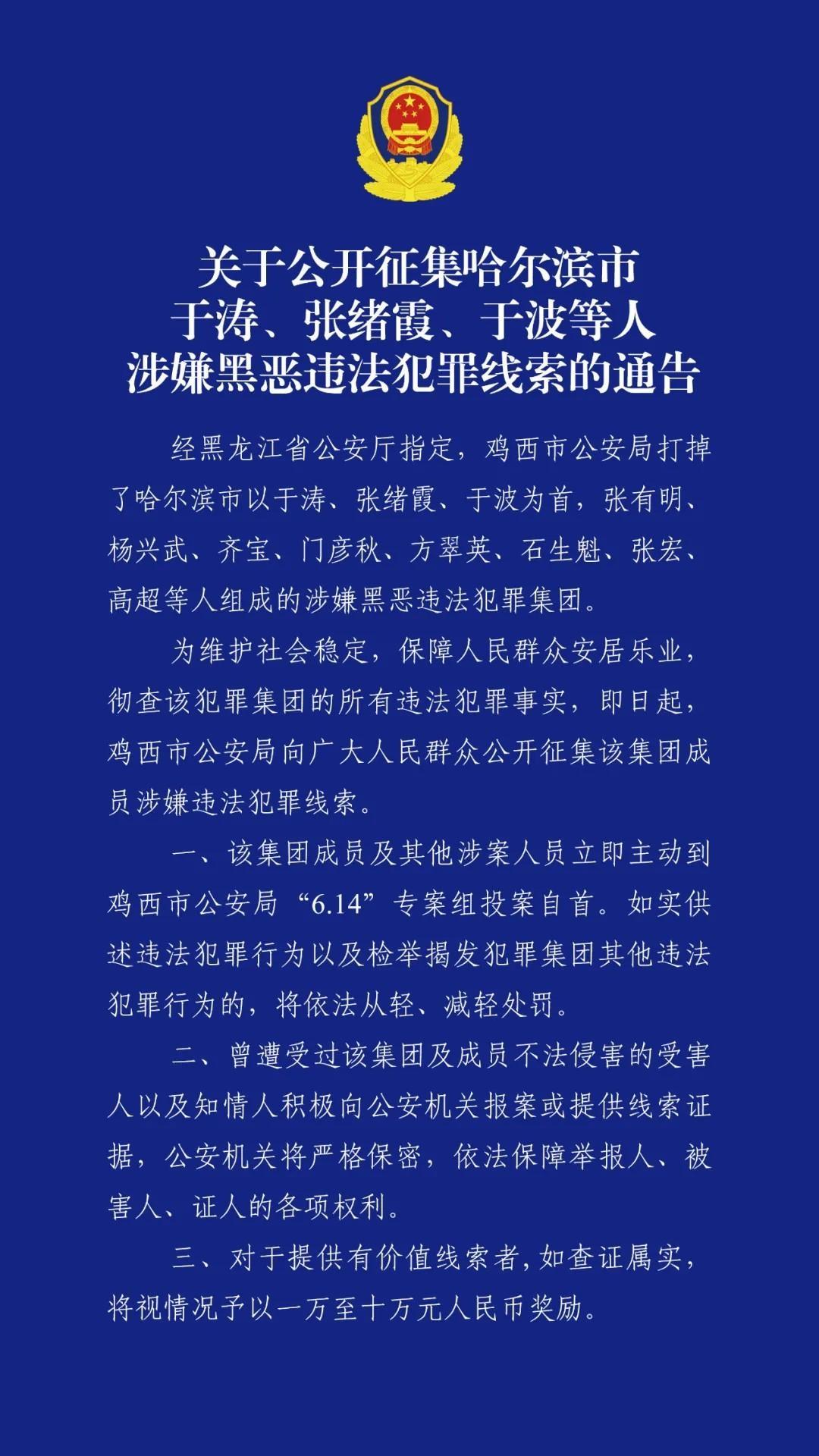 哈尔滨涉黑集团被打掉，警方悬赏征集犯罪线索，最高可获十万元  第1张