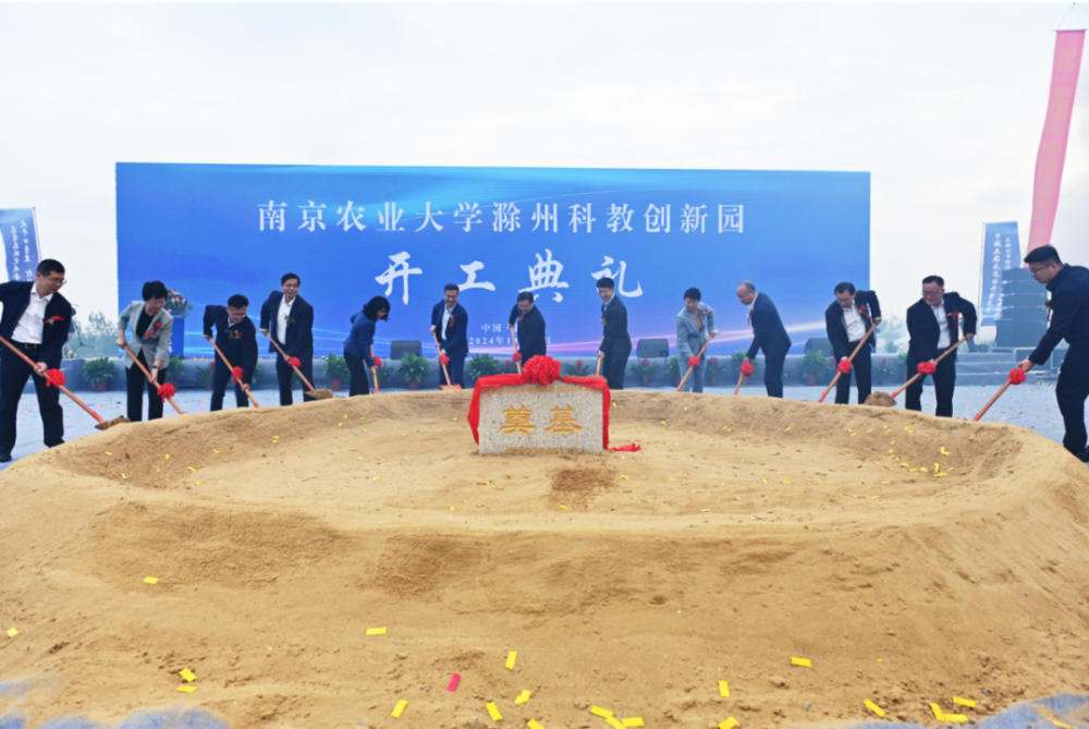 宁滁合作！南京农业大学滁州科教创新园开工，打造世界一流现代农业高地  第3张