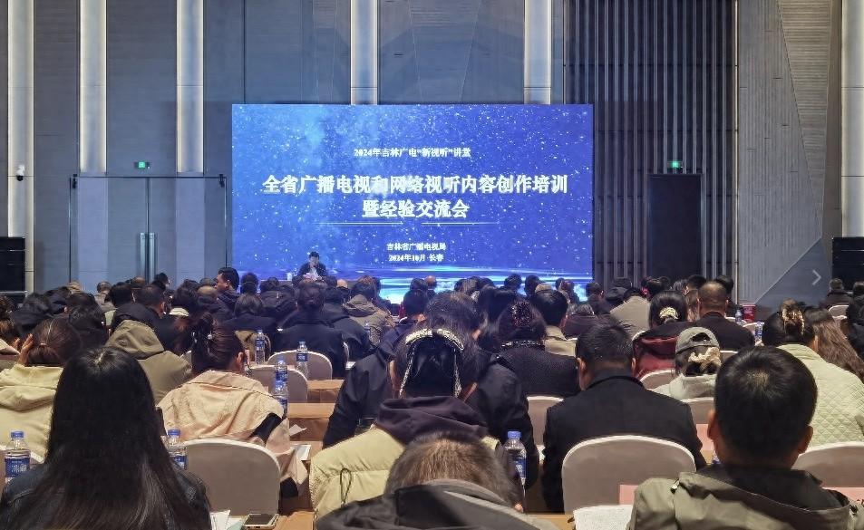 300 余人齐聚长春！这场全省广播电视和网络视听内容创作培训有何亮点？  第1张