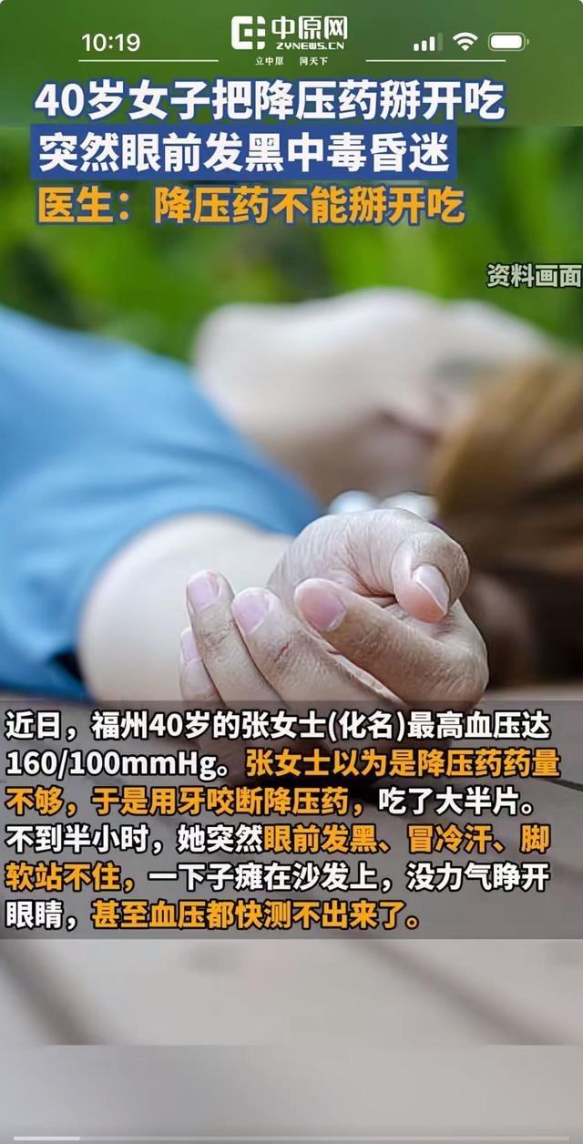 女子把降压药掰开吃致昏迷！2.45 亿高血压患者请注意，降压药千万不能这样吃  第3张