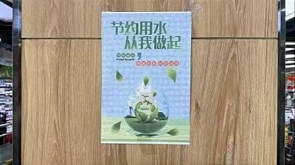 永昌各大商超多举措助力节水型社会建设，你还在浪费水吗？  第2张