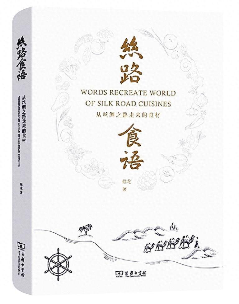 丝路食语：161 种食材背后的美食与文明交流史