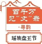 1700 多年历史的瑶族盘王节，你知道多少？  第1张