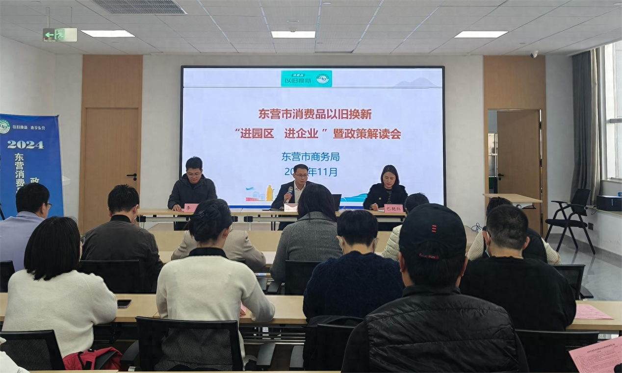 东营市消费品以旧换新政策解读会，全方位解读补贴范围、标准及申领方式  第1张