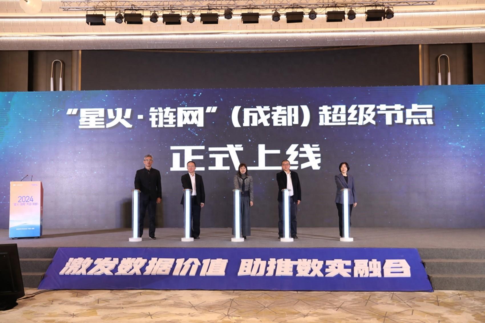 2024 星火·链网大会在蓉举办，激发数据价值，助推数实融合