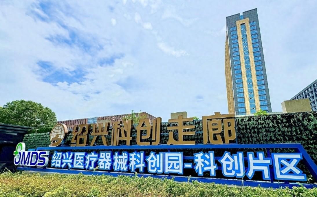 投资 10 亿！绍兴首个医疗器械科创园项目正式开工，助力越城成为精准医疗领域高地  第1张