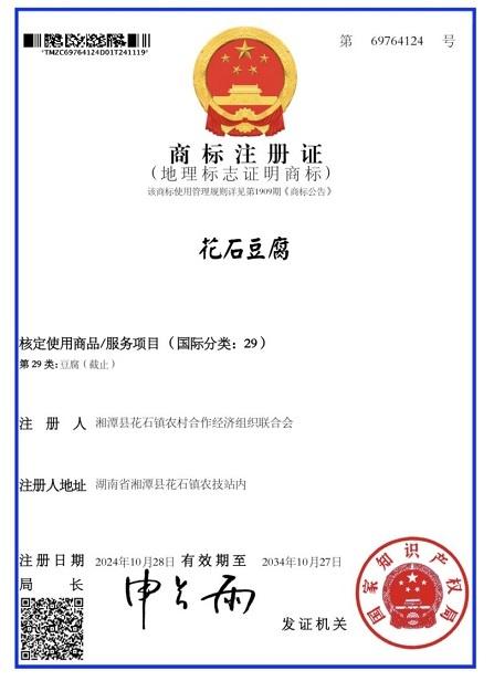湘潭市第 6 个地理标志证明商标花落花石豆腐，背后故事令人惊叹  第1张