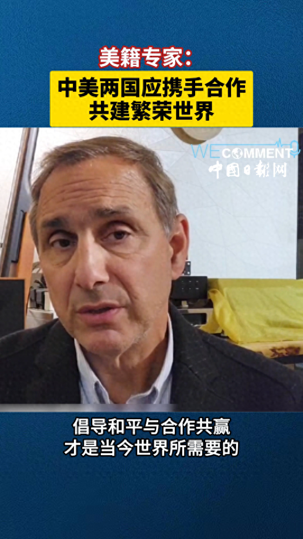 中美关系稳定发展至关重要，美籍作家呼吁合作应对全球挑战