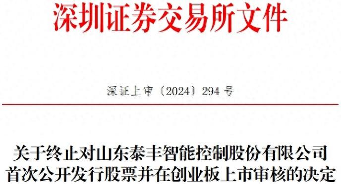 深交所终止泰丰智能上市审核，背后原因令人