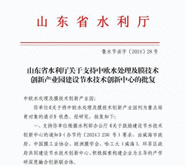 威海唯一！中欧水处理及膜技术创新产业园荣登省级榜单