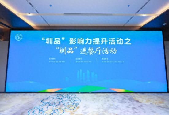 圳品影响力提升活动成功举办，餐饮领域标准化、品牌化发展未来可期  第1张