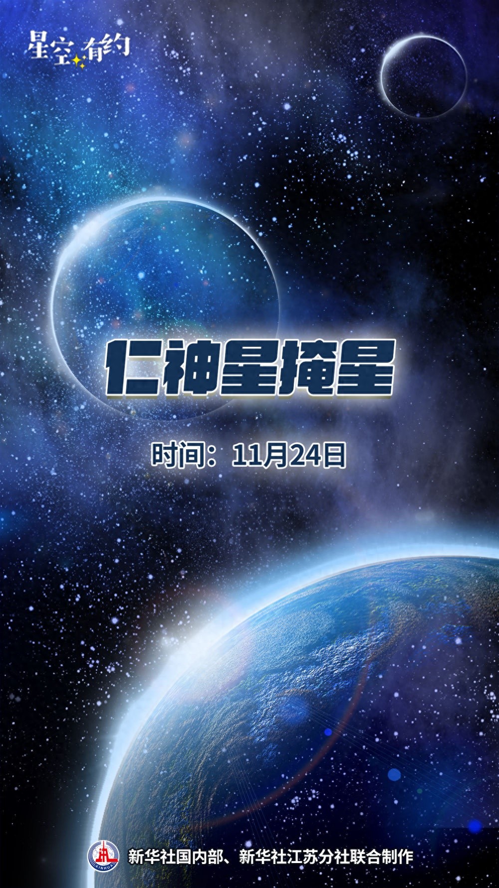 11 月 24 日仁神星掩星奇观！你准备好观测了吗？  第1张