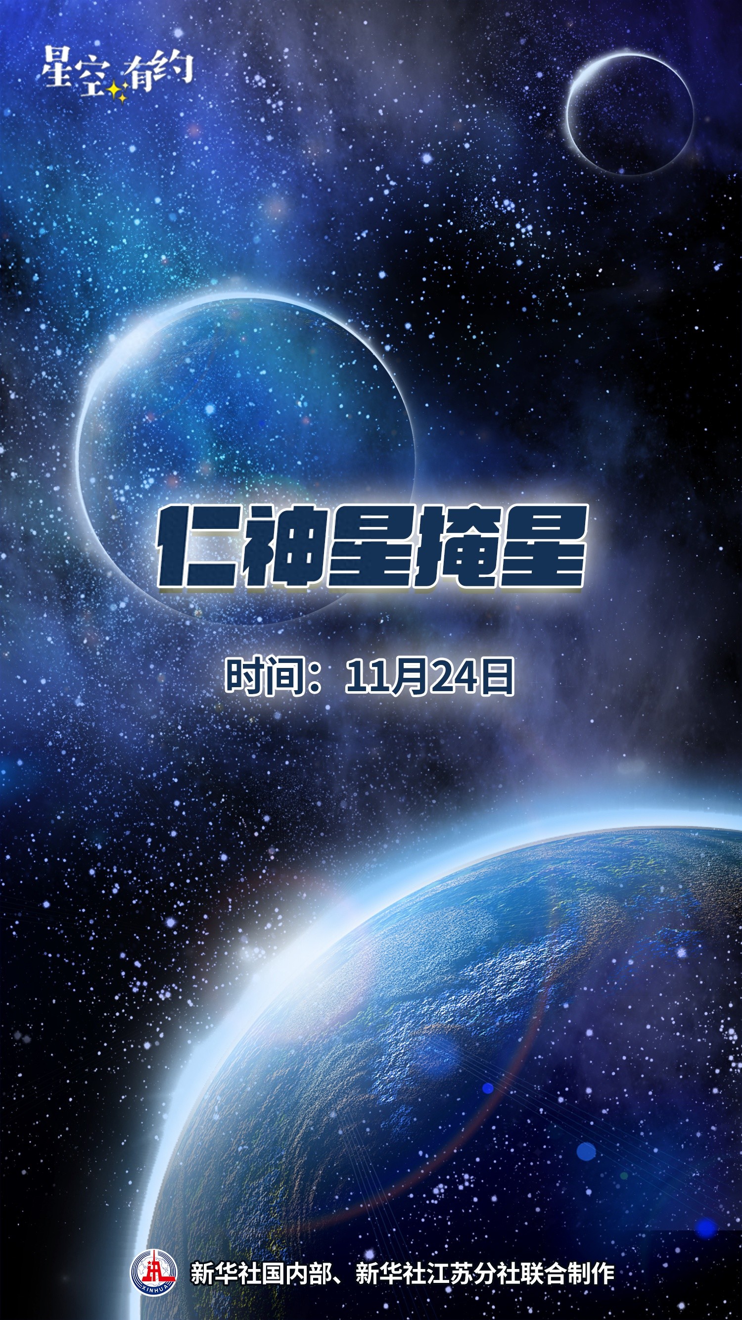 11 月 24 日仁神星掩星奇观，你准备好了吗？