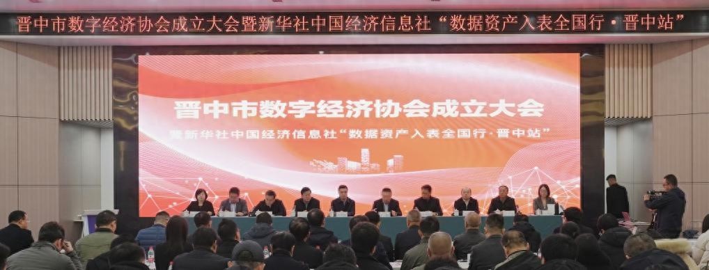 晋中数字经济协会成立，助力数字经济高质量发展  第1张