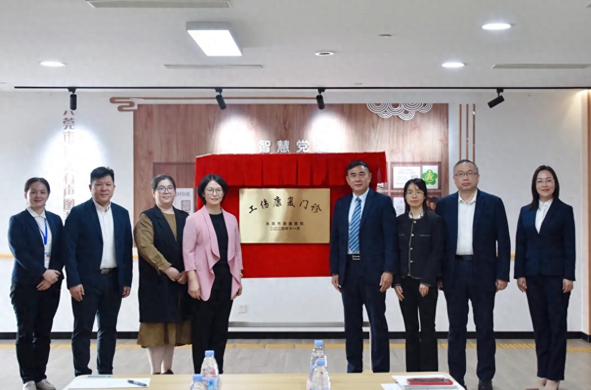 工伤康复新举措！东莞市康复医院携手联盟单位，为工伤职工带来福音