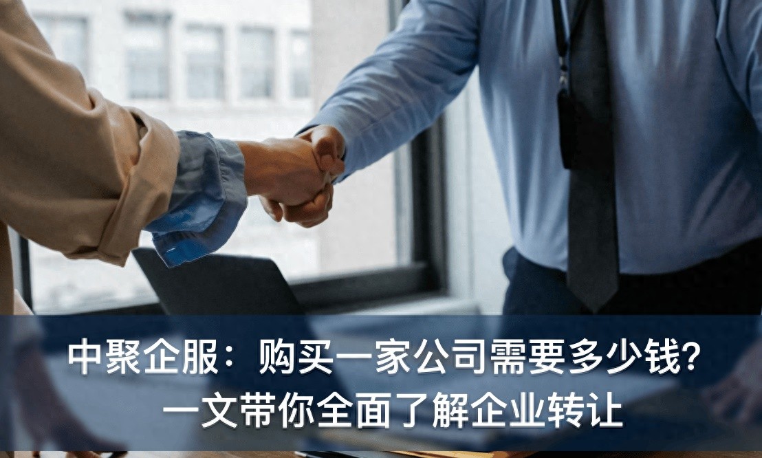 购买公司不再是难题！中聚企服帮您轻松搞定，快来看看吧