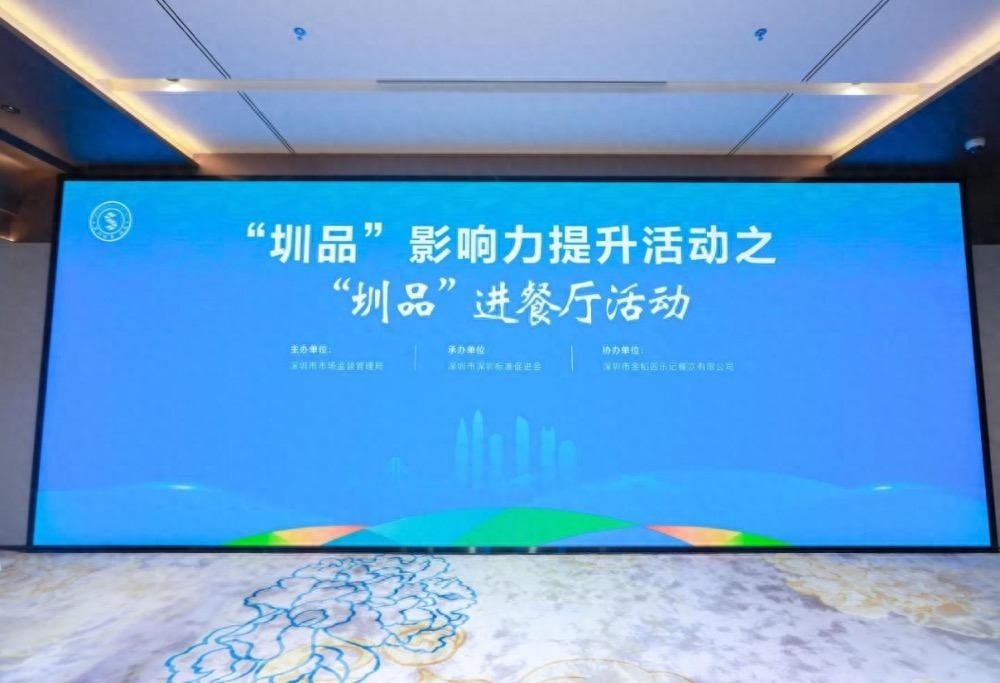 圳品影响力提升活动成功举办，圳品餐厅标准发布，打造深圳餐饮新标杆
