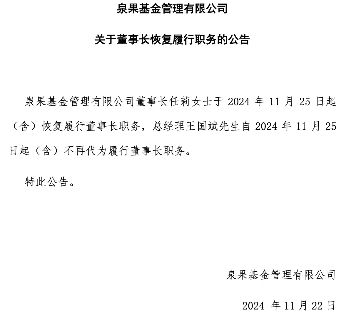 泉果基金董事长任莉失联又复职，背后原因究竟为何？