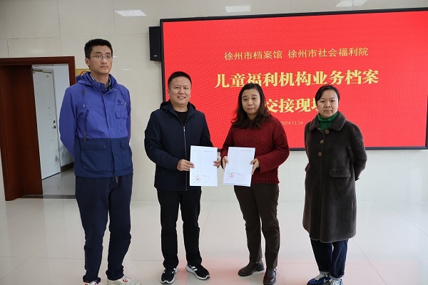 填补空白！徐州印发儿童福利机构业务档案管理实施方案  第2张