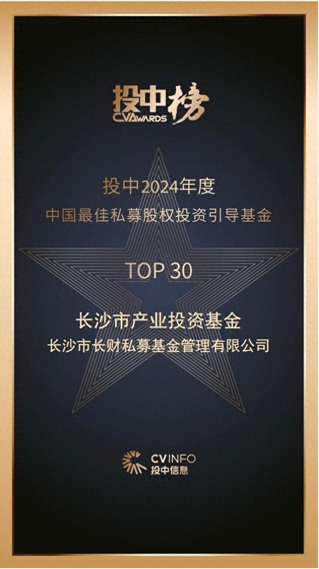 厉害了！长沙产业投资基金荣获 2024 年度中国最佳私募股权投资引导基金 TOP30