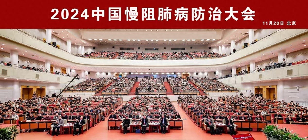 2024 中国慢阻肺病防治大会：历史性突破，助力健康中国建设