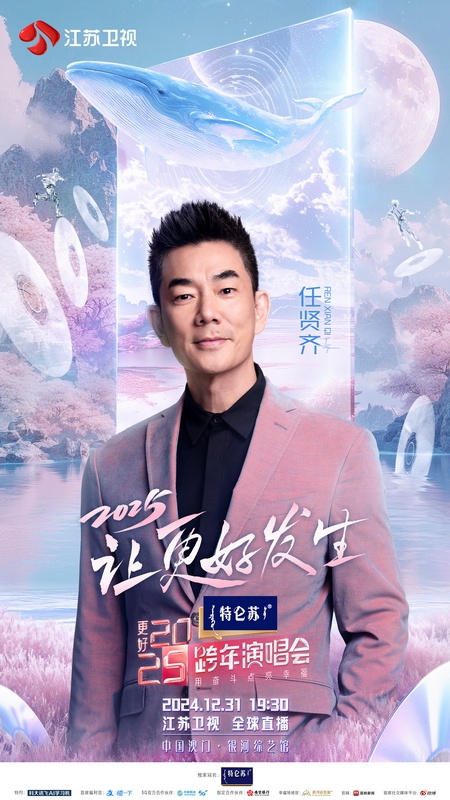 2025跨年演唱会阵容曝光！TOP少年组合、任贤齐等巨星齐聚澳门，音乐盛宴即将点燃  第3张