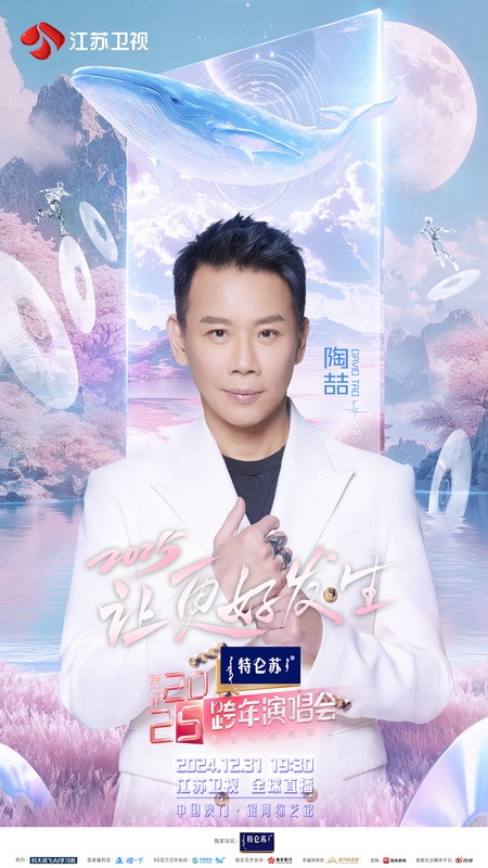 2025跨年演唱会阵容曝光！TOP少年组合、任贤齐等巨星齐聚澳门，音乐盛宴即将点燃  第4张