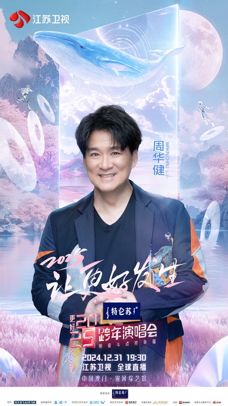 2025跨年演唱会阵容曝光！TOP少年组合、任贤齐等巨星齐聚澳门，音乐盛宴即将点燃  第7张