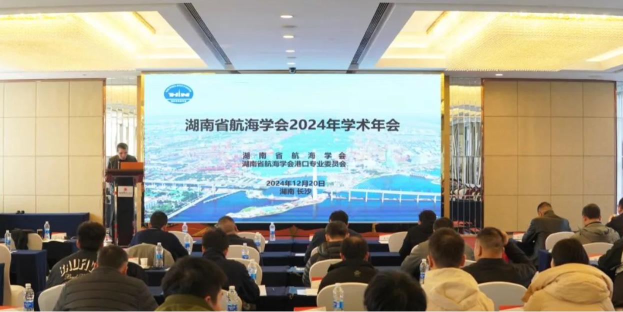 2024湖南航海学会盛会：140位专家共谋航海事业新篇章  第2张